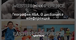 География НБА. О дисбалансе конференций