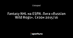 Fantasy NHL на ESPN. Лига «Russian Wild Hogs». Сезон 2015/16