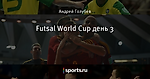 Futsal World Cup день 3