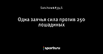 Одна заячья сила против 250 лошадиных