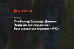 Уле-Гуннар Сульшер: Джонни Эванс до сих пор должен был оставаться игроком «МЮ»