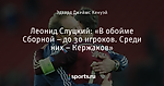 Леонид Слуцкий: «В обойме Сборной – до 30 игроков. Среди них – Кержаков»