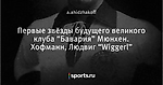Первые звёзды будущего великого клуба “Бавария” Мюнхен. Хофманн, Людвиг “Wiggerl”