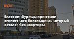 Екатеринбуржцы приютили египетского болельщика, который остался без квартиры