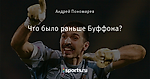 Что было раньше Буффона?