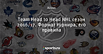 Team Head to Head NHL сезон 2016/17. Формат турнира, его правила