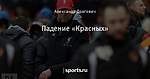 Падение «Красных»