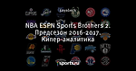 NBA ESPN Sports Brothers 2. Предсезон 2016-2017. Кипер-аналитика