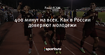 400 минут на всех. Как в России доверяют молодежи