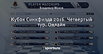 Кубок Синкфилда 2016. Четвертый тур. Онлайн