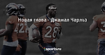 Новая глава - Джамал Чарльз