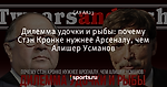 Дилемма удочки и рыбы: почему Стэн Кронке нужнее Арсеналу, чем Алишер Усманов