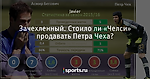 Зачехленный. Стоило ли «Челси» продавать Петра Чеха?