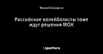 Российские волейболисты тоже ждут решения МОК