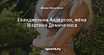 Еванджелина Андерсон, жена Мартина Демичелиса