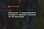 Шиманьски — о переподписании контракта с «Динамо»: счастлив, что это произошло