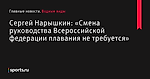 Сергей Нарышкин: «Смена руководства Всероссийской федерации плавания не требуется» - Водные виды - Sports.ru