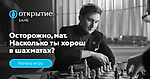 Насколько хорошо вы разбираетесь в шахматах - Sports.ru