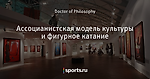 Ассоцианистская модель культуры и фигурное катание