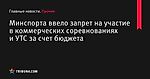 Минспорта ввело запрет на участие в коммерческих соревнованиях и УТС за счет бюджета