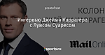 Интервью Джейми Каррагера с Луисом Суаресом