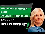 Алина Шатерникова о бое Гассиев – Влодарчик: Гассиев прогрессирует