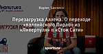 Перезагрузка Аллена. О переходе «валлийского Пирло» из «Ливерпуля» в «Сток Сити»