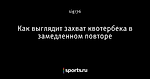 Как выглядит захват квотербека в замедленном повторе