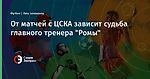 От матчей с ЦСКА зависит судьба главного тренера "Ромы"