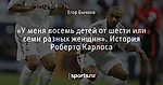 «У меня восемь детей от шести или семи разных женщин». История Роберто Карлоса