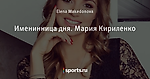 Именинница дня. Мария Кириленко