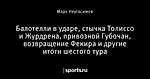 Балотелли в ударе, стычка Толиссо и Журдрена, привозной Губочан, возвращение Фекира и другие итоги шестого тура