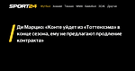 Ди Марцио: «Конте уйдет из «Тоттенхэма» в конце сезона, ему не предлагают продление контракта» - 22 января 2023 - Sport24
