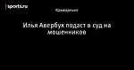 Илья Авербух подаст в суд на мошенников