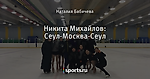 Никита Михайлов: Сеул-Москва-Сеул