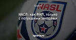 НАСЛ: как ФНЛ, только с потухшими звездами