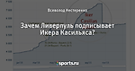 Зачем Ливерпуль подписывает Икера Касильяса?