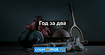 Год за два