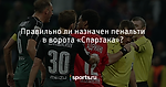 Правильно ли назначен пенальти в ворота «Спартака»? - Футбол - Sports.ru