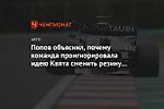 Попов объяснил, почему команда проигнорировала идею Квята сменить резину перед стартом