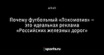 Почему футбольный «Локомотив» – это идеальная реклама «Российских железных дорог»