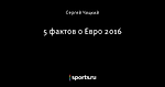 5 фактов о Евро 2016