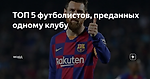 ТОП 5 футболистов, преданных одному клубу