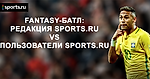 Fantasy-батл: редакция против пользователей Sports.ru