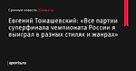 Евгений Томашевский: «Все партии суперфинала чемпионата России я выиграл в разных стилях и жанрах» - Шахматы - Sports.ru