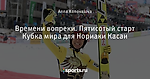 Времени вопреки. Пятисотый старт Кубка мира для Нориаки Касаи