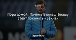 Пора домой. Почему Виллаш-Боашу стоит покинуть «Зенит»