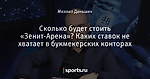 Сколько будет стоить «Зенит-Арена»? Каких ставок не хватает в букмекерских конторах