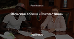 Женская логика «Локомотива»