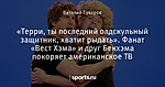 «Терри, ты последний олдскульный защитник, хватит рыдать». Фанат «Вест Хэма» и друг Бекхэма покоряет американское ТВ